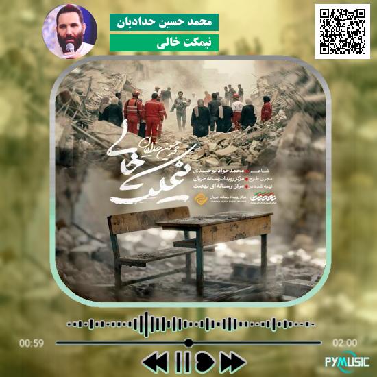 دانلود نماهنگ نیمکت خالی محمد حسین حدادیان